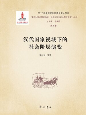 cover image of 汉代国家视域下的社会阶层演变